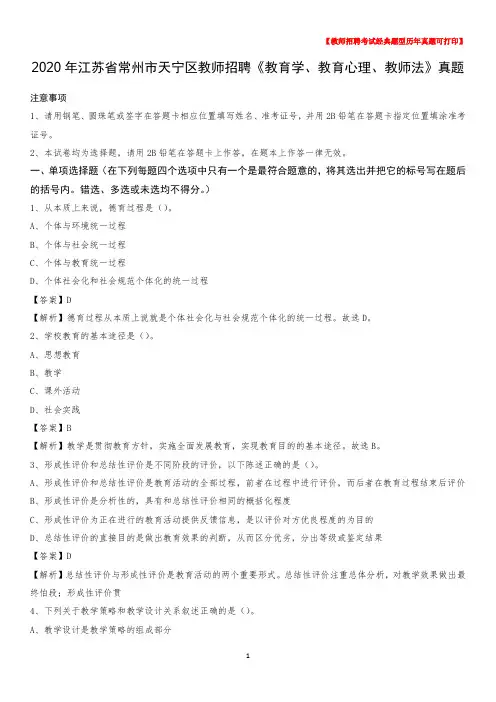 2020年江苏省常州市天宁区教师招聘《教育学、教育心理、教师法》真题