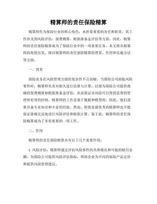 精算师的责任保险精算