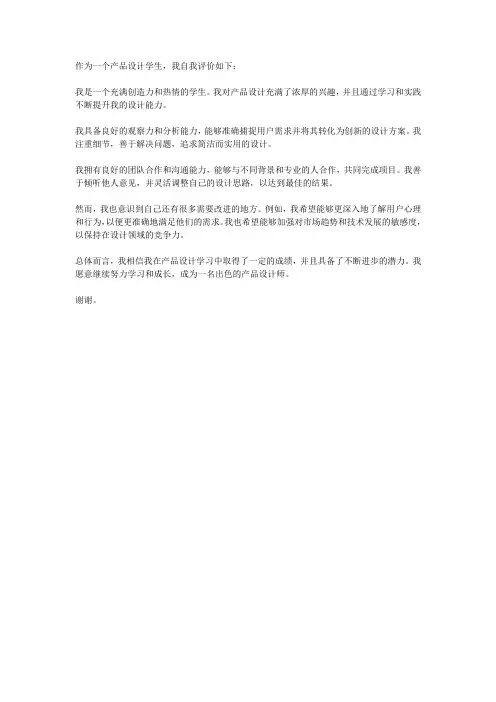 产品设计学生自我评价简短