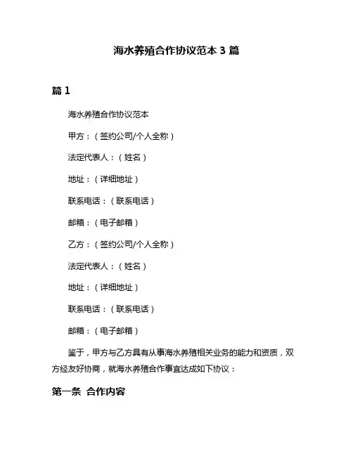 海水养殖合作协议范本3篇