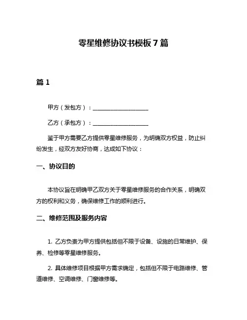 零星维修协议书模板7篇