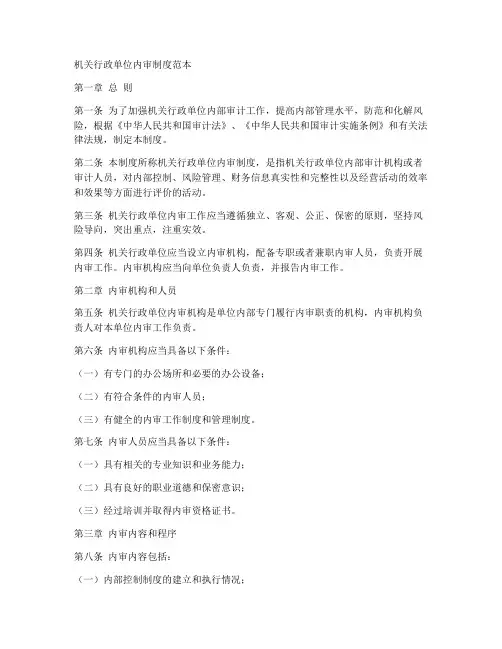 机关行政单位内审制度范本