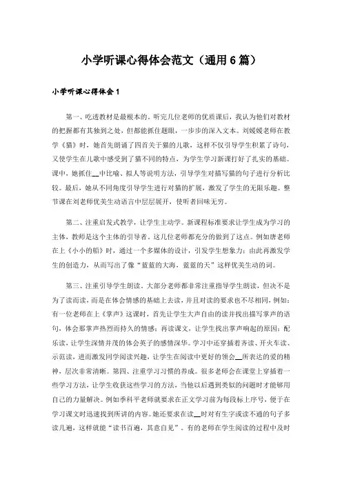 小学听课心得体会范文(通用6篇)