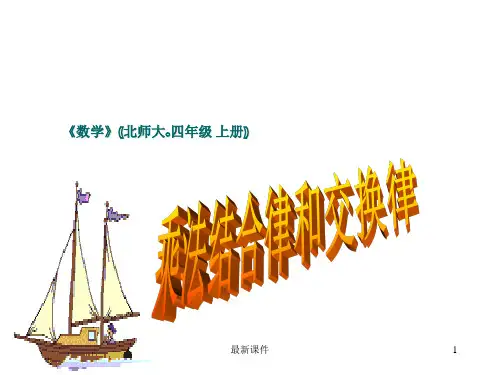 乘法结合律和交换律ppt课件