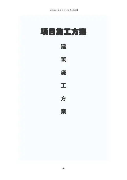 建筑施工组织设计方案【完整版】