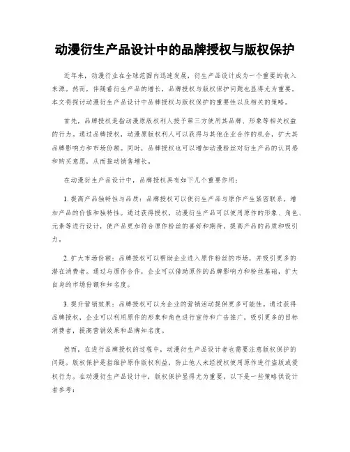 动漫衍生产品设计中的品牌授权与版权保护