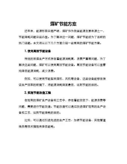 煤矿节能方案