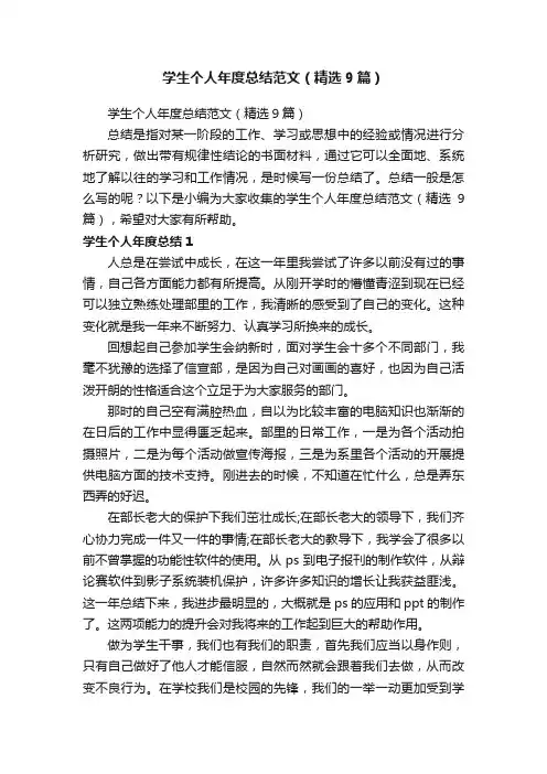 学生个人年度总结范文（精选9篇）