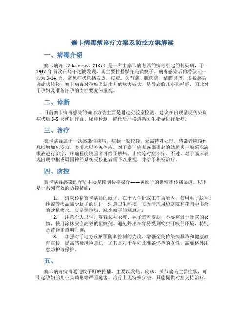 寨卡病毒病诊疗方案及防控方案解读