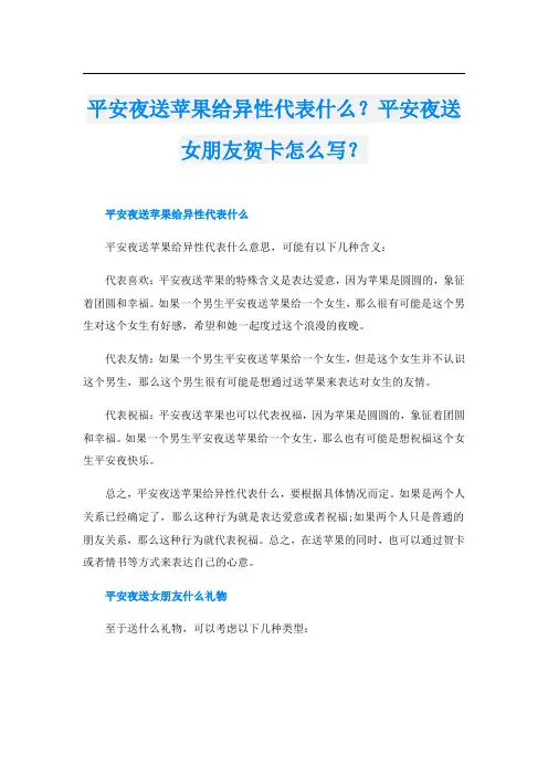 平安夜送苹果给异性代表什么？平安夜送女朋友贺卡怎么写？