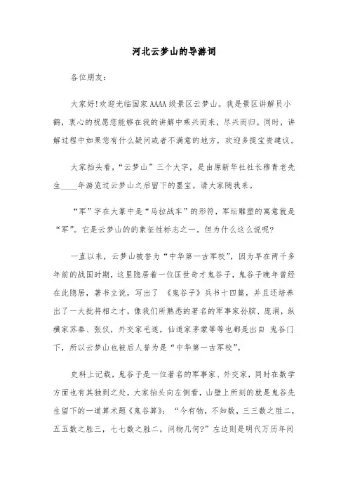 河北云梦山的导游词(六篇)