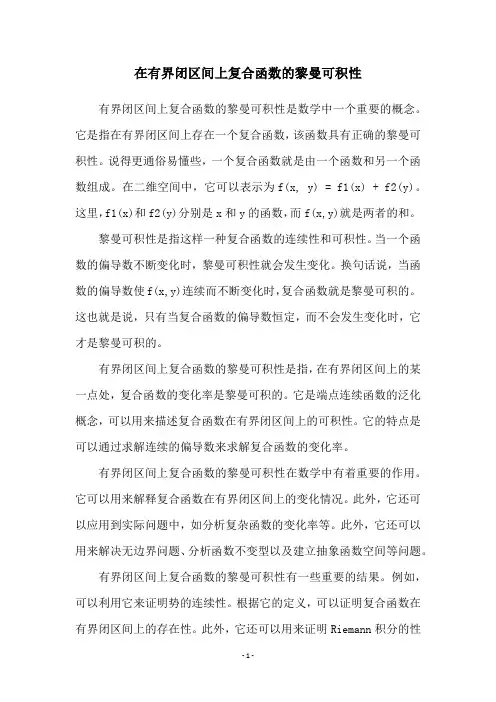 在有界闭区间上复合函数的黎曼可积性