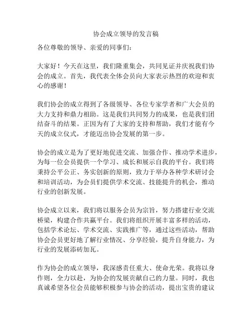 协会成立领导的发言稿
