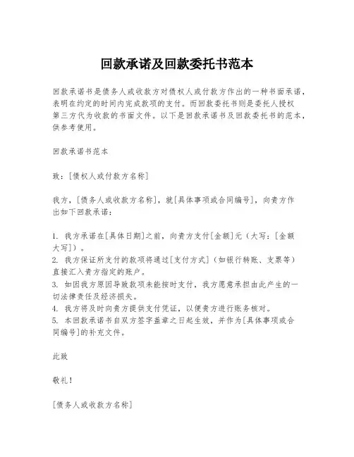 回款承诺及回款委托书范本