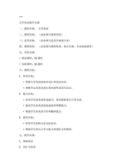 大学英语教学大纲模板