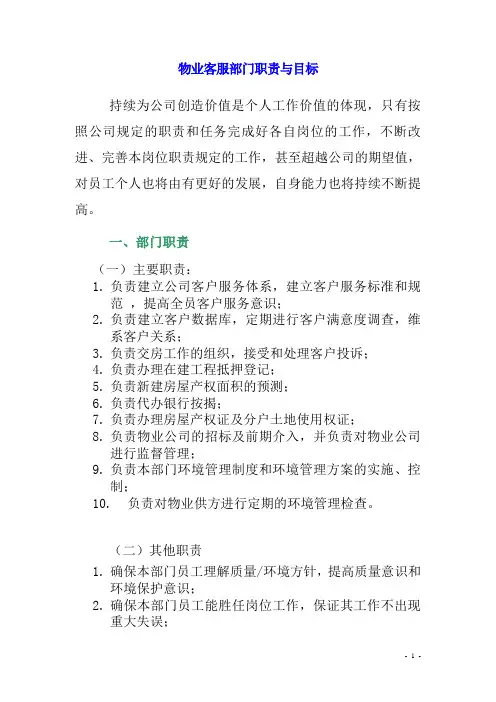 物业客服部门职责与目标