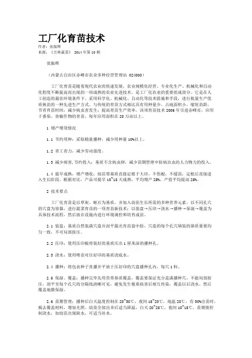 工厂化育苗技术