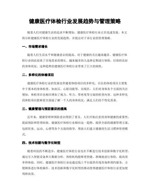健康医疗体检行业发展趋势与管理策略