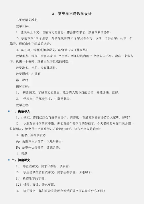 (二年级语文教案)3、英英学古诗教学设计