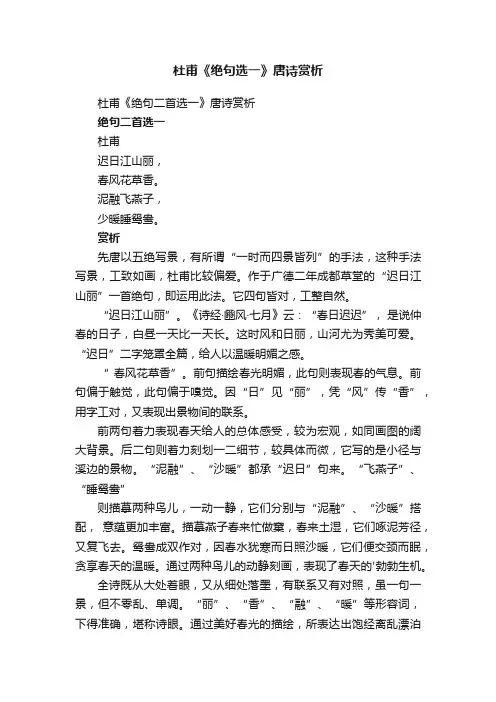 杜甫《绝句二首选一》唐诗赏析