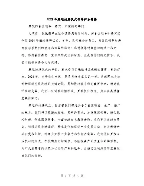 2024年基地挂牌仪式领导讲话精编(2篇)