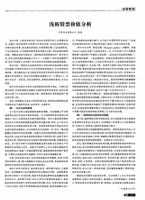 浅析股票价值分析
