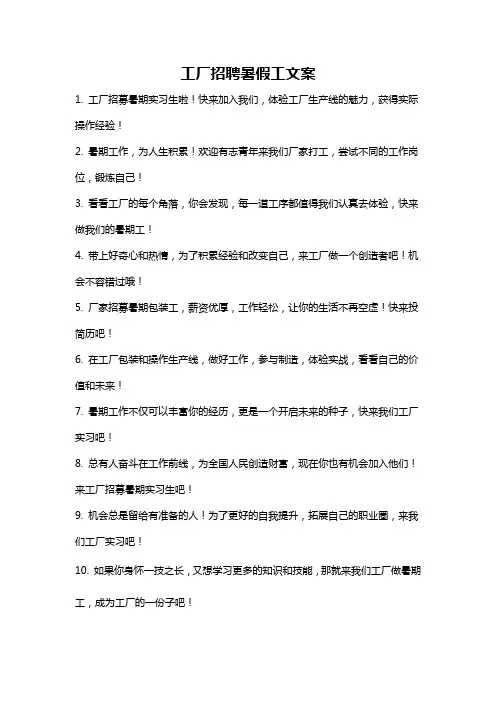 工厂招聘暑假工文案