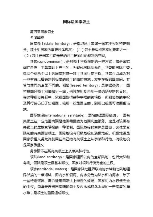 国际法国家领土