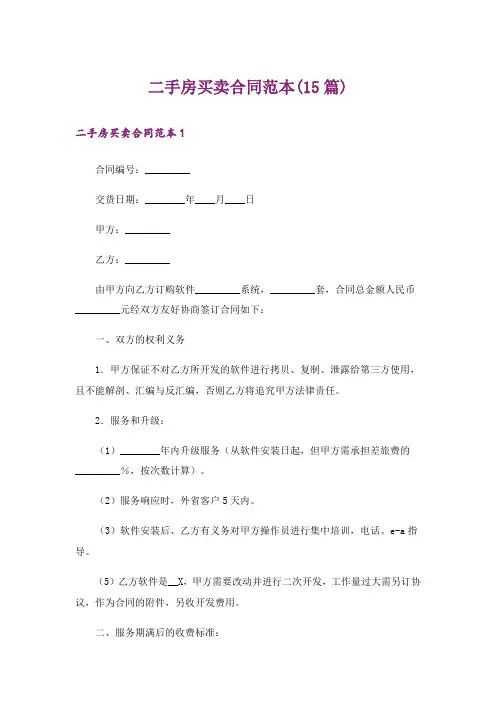 二手房买卖合同范本(15篇)