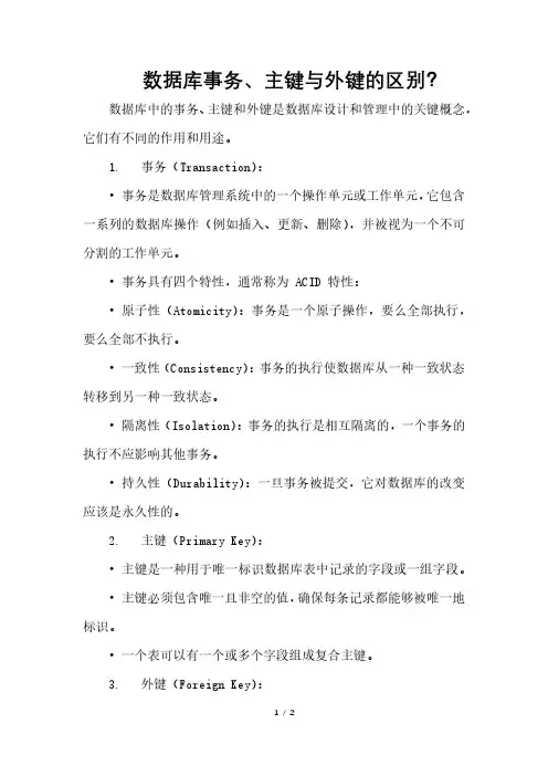 数据库事务、主键与外键的区别？