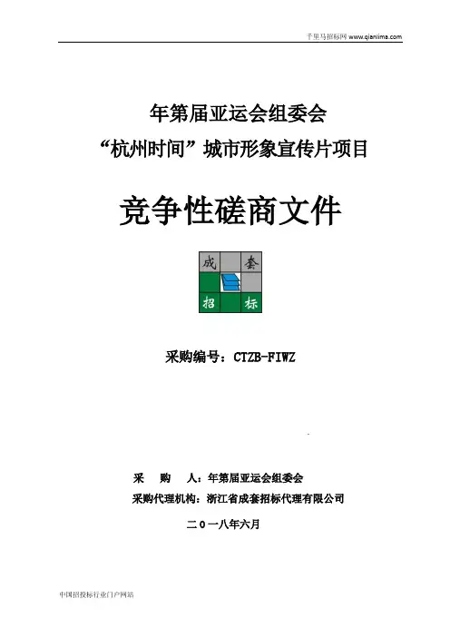 亚运会组委会城市形象宣传片项目的竞争招投标书范本