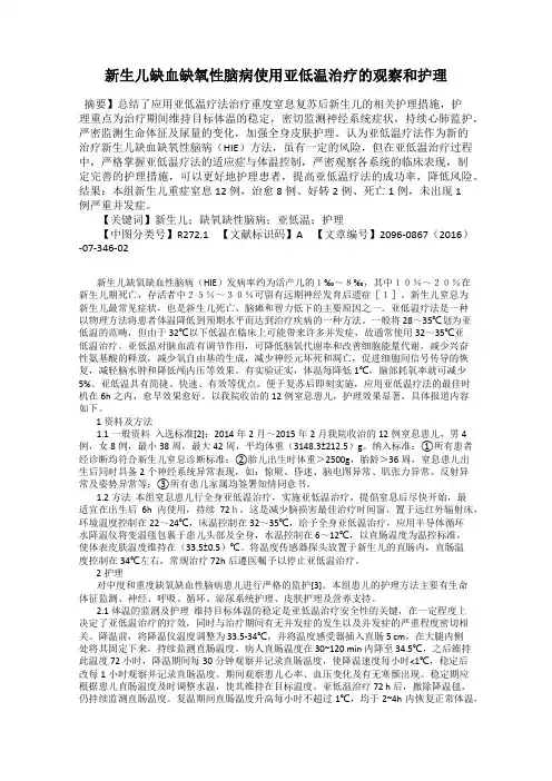 新生儿缺血缺氧性脑病使用亚低温治疗的观察和护理