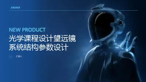 光学课程设计望远镜系统结构参数设计