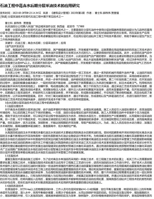 石油工程中高含水后期分层采油技术的应用研究