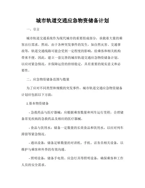 城市轨道交通应急物资储备计划