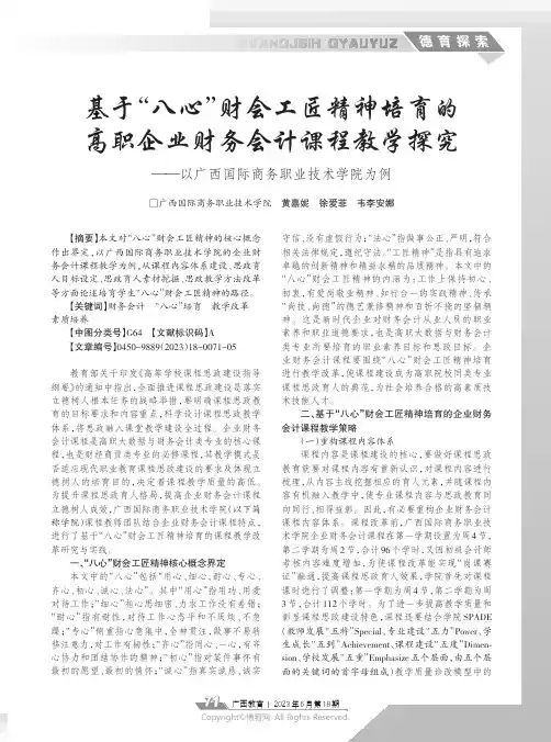 基于“八心”财会工匠精神培育的高职企业财务会计课程教学探究——以广西国际商务职业技术学院为例