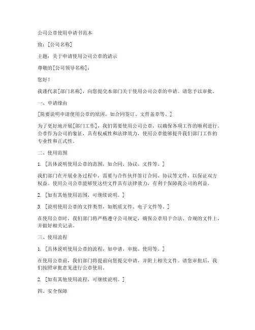 公司公章使用申请书范本