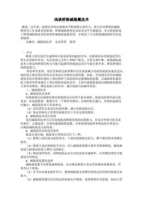 浅谈桥梁减隔震技术