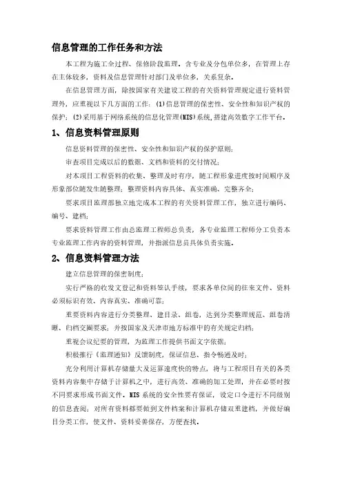 信息管理的工作任务和方法