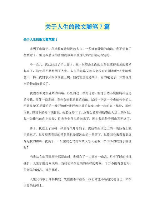 关于人生的散文随笔7篇