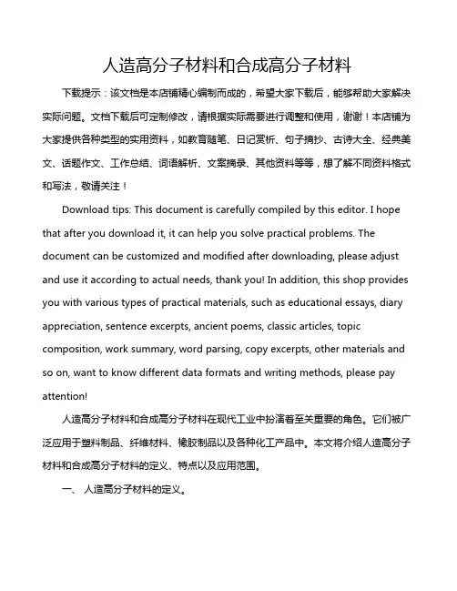 人造高分子材料和合成高分子材料