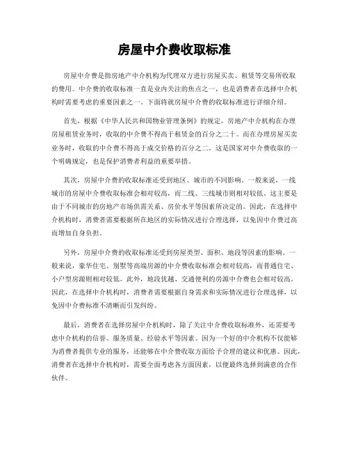 房屋中介费收取标准