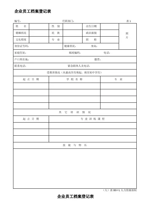 企业员工档案登记表