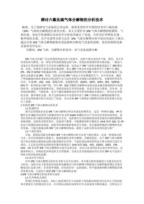 探讨六氟化硫气体分解物的分析技术