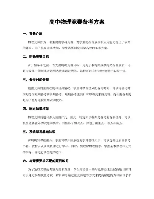 高中物理竞赛备考方案