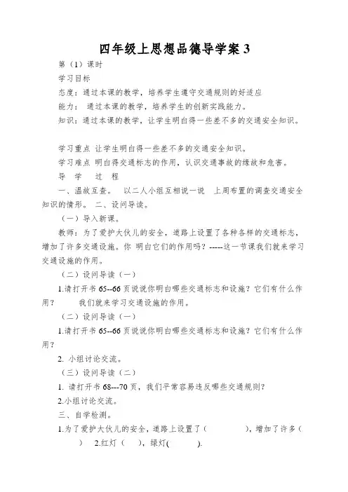 四年级上思想品德导学案交通安全你我他_冀教版