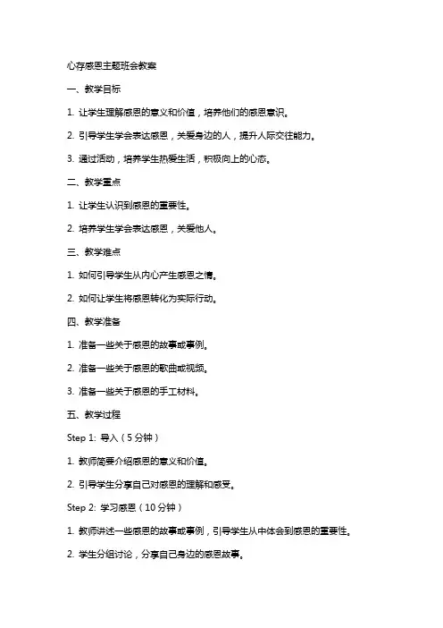 “心存感恩”主题班会教案