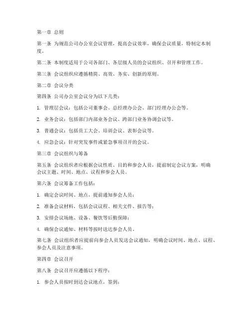 公司办公室会议管理制度