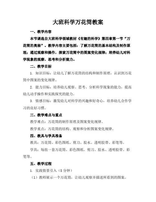 大班科学万花筒教案