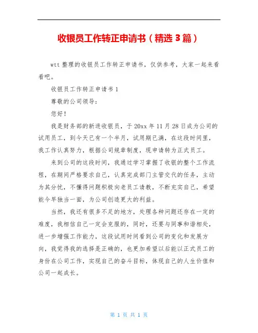 收银员工作转正申请书(精选3篇)